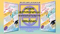   فراخوان شرکت در سومین  جشنواره گرامیداشت هفته آموزش ( دانشگاه علوم پزشکی و خدمات بهداشتی درمانی استان سمنان) 